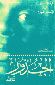 الجذور